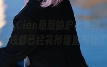 你说说，这Cien恩恩的护士系列，真是下载的钱都已经花得理直气壮了！