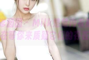 Feilin嗲囡囡 – Milk楚楚内衣展示！资源在等你来质疑它们的存在。