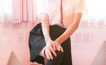 Feilin嗲囡囡 – 奶茶Emily的天使写真集，资源上线，快来围观！