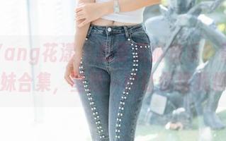 HuaYang花漾 – 想要无脑快乐？黄乐然的妹妹合集，壁纸一秒让你摆脱烦恼！