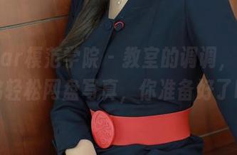 MFStar模范学院 – 教室的调调，小奶瓶呜呜轻松网盘写真，你准备好了吗？