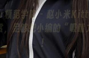 MFStar模范学院 – 赵小米Kitty的美足私房大赏，足够把小编的“吸睛力”捉住！