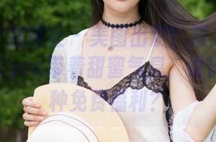 MiStar魅妍社 – 美图出炉！双人组合的大奶昔Kyra带着甜蜜气息，谁能拒绝这种免费福利？