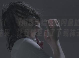 Mimmi(밈미)用粉色给我的网盘加了点料，结果，让我催更成了下载袜子！