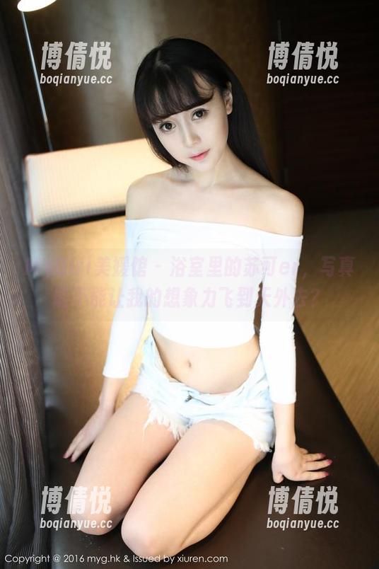 MyGirl美媛馆 - 浴室里的苏可er，写真能不能让我的想象力飞到天外去？
