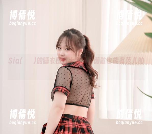 Sia(시아)的睡衣图片大合集：懒散也能有范儿的时刻