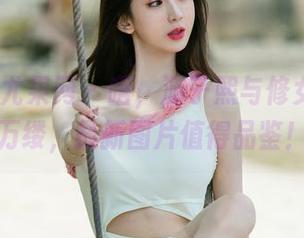 UGirls尤果网 – 唔，游子熙与修女的千丝万缕，最新图片值得品鉴！