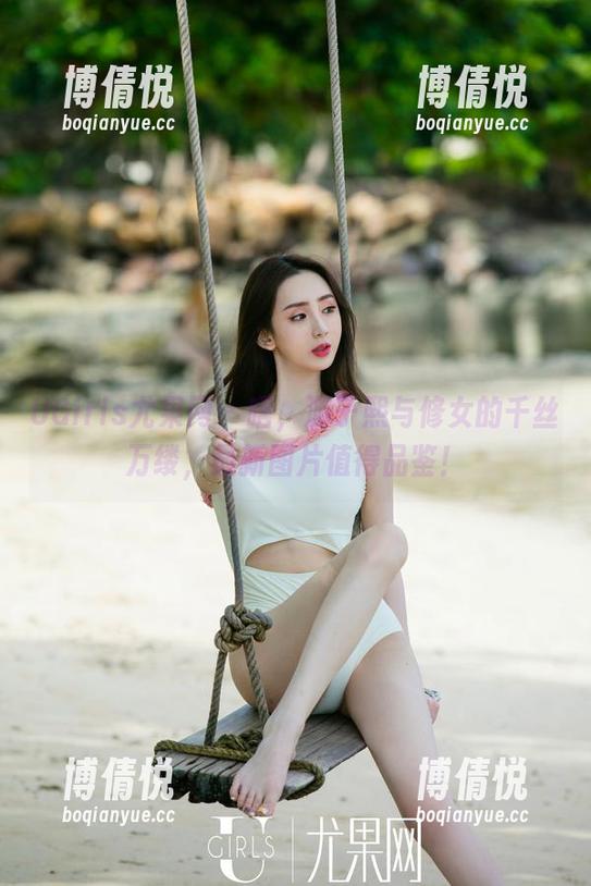UGirls尤果网 - 唔，游子熙与修女的千丝万缕，最新图片值得品鉴！