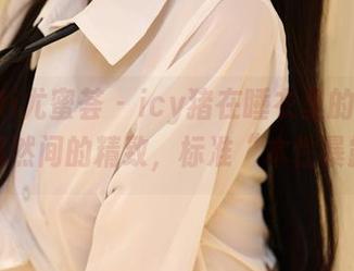 YouMi尤蜜荟 – icy猪在睡衣里的姿态–原图偶然间的精致，标准“本性暴露”。