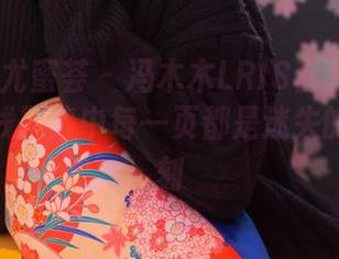YouMi尤蜜荟 – 冯木木LRIS套装千变万化，在线图集中每一页都是迷失的高光时刻