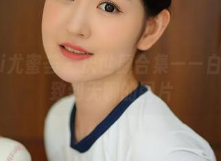 YouMi尤蜜荟 – 厌世颜合集——白子嫣精致到无聊的图片
