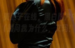 pans – 美惠子在线，黑白图片中悄悄比心（别问我为什么，艾玛！）