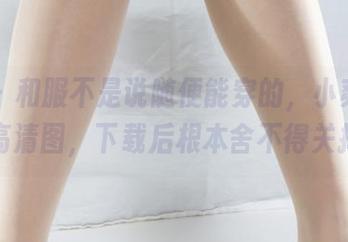 丽柜 – 和服不是说随便能穿的，小爽穿上的高清图，下载后根本舍不得关掉！