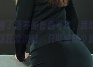 丽柜 – 看了语寒的粉色写真，我的内心起了一场狂欢派对，只可惜缺少观众。