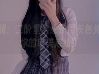 原图特辑：二阶堂宅绘子用灰色外套挑战你的审美底线！