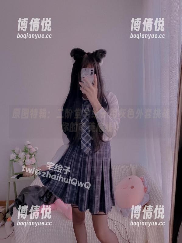 原图特辑：二阶堂宅绘子用灰色外套挑战你的审美底线！