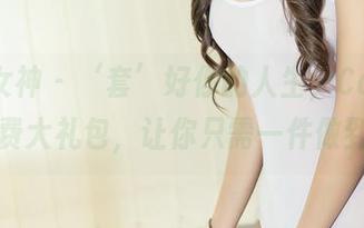 头条女神 – ‘套’好你的人生，Coco的免费大礼包，让你只需一件做到！