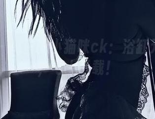 微密圈 – 捣蛋的小猫咪ck：浴缸元素图包，马上下载！