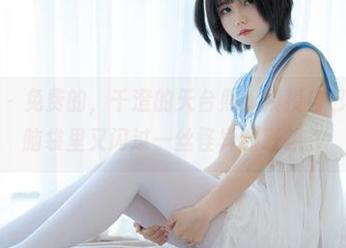 少女秩序 – 免费的，千澄的天台照；摸摸自己的下巴，脑袋里又闪过一丝怪异的联想。