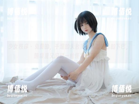 少女秩序 - 免费的，千澄的天台照；摸摸自己的下巴，脑袋里又闪过一丝怪异的联想。