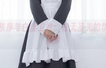 少女秩序与白丝卫衣：在无圣光的境界里漫步