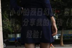 异思趣向 – 小小的烈日幻影：套图里有个“晒”伤的我，分享我的躁动（和防晒）经验！