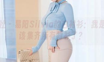 星颜社 – 易阳Silvia的白衬衫：我是不是该集齐所有衬衫了？