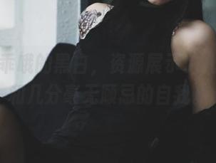 柒柒要乖哦的黑白，资源展示了几分冷艳和几分毫无顾忌的自我。