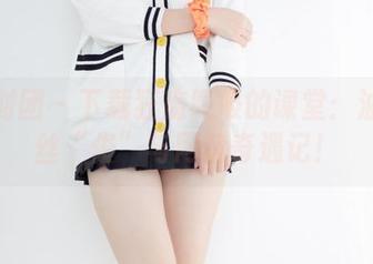 森萝财团 – 下载狂魔吸吸的课堂：油亮肉丝“绫”与网盘奇遇记！