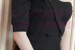 模范学院 – Cheryl青树的足力全开，这图包原图让人惊呼：直接给我变身成足控！