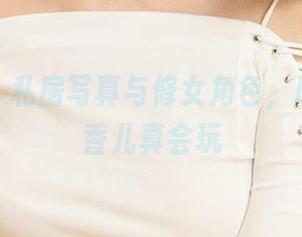 爱尤物 – 私房写真与修女角色，Baileys香儿真会玩