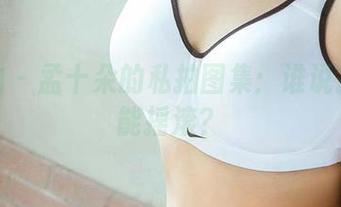 爱尤物 – 孟十朵的私拍图集：谁说护士不能摇滚？