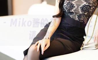 秀人网 – Miko酱的灰丝照片展：原图邀请你的目光