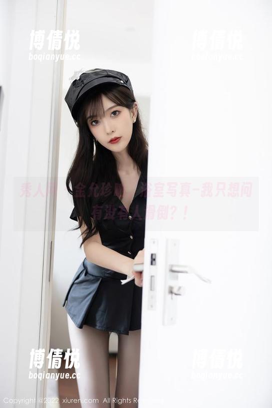 秀人网 - 金允珍呐，浴室写真–我只想问，有没有人滑倒？！