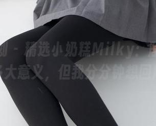 紧急企划 – 精选小奶糕Milky：剧情也许没多大意义，但我分分钟想回顾！