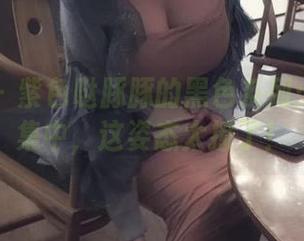 微密圈 – 紫色哒豚豚的黑色系列：高清合集中，这姿态太撩了！