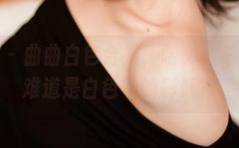 轰趴猫 – 曲曲白色合集，喏，我总在想，难道是白色中的彩虹？